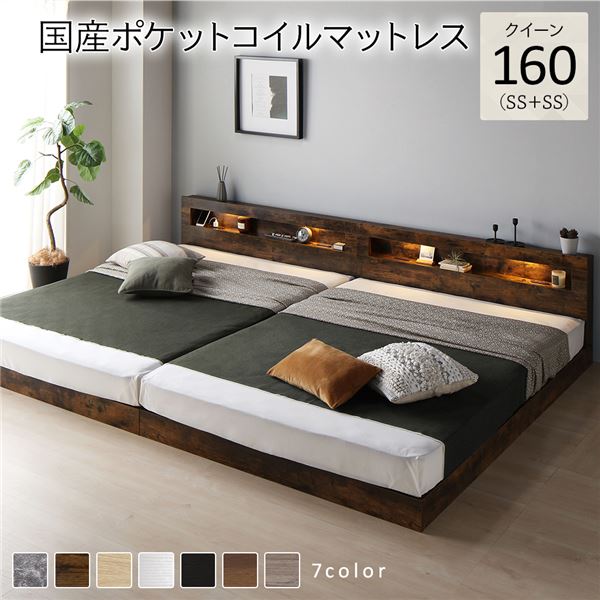 ベッド クイーン 160(SS+SS) 国産ポケットコイルマットレス付き ヴィンテージブラウン 連結 低床 LED 照明付き 宮付き 棚付き 宮棚付き 2口 コンセント付き すのこ 頑丈 ローベッド フロアベッド 低床ベッド すのこベッド すのこベット クイーンベッド クイーンベット