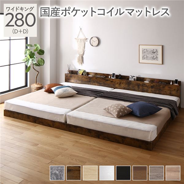 ベッド ワイドキング 280(D+D) 国産ポケットコイルマットレス付 ヴィンテージブラウン 低床 連結 LED 照明付き 棚付き 宮付き 宮棚付き 2口 コンセント付き すのこ 連結ベッド ローベッド フロアベッド すのこベッド すのこベット ワイドキングベッド