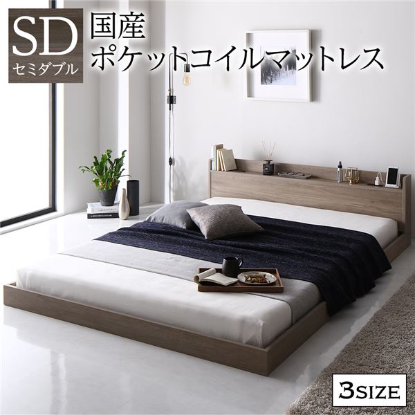 ベッド セミダブル 国産ポケットコイルマットレス付き グレージュ 低床 棚付き 宮付き 宮棚付き コンセント付き すのこ フロアベッド ローベッド 低床ベッド すのこベッド すのこベット ローベット フロア ベット セミダブルベッド セミダブルベット