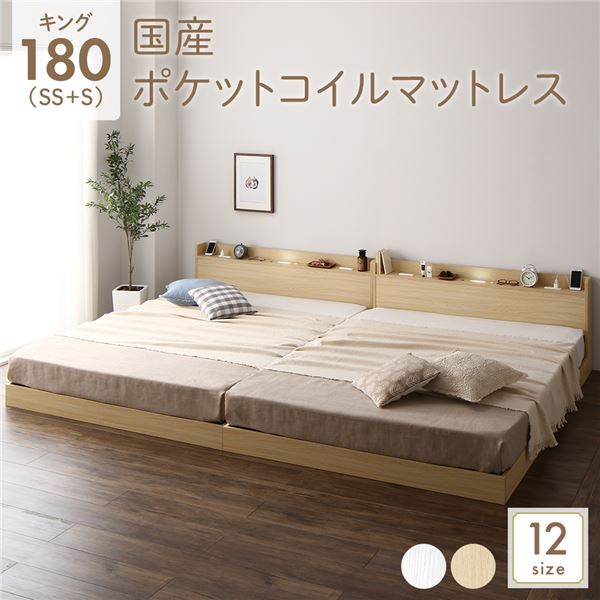 ベッド キング（SS+S） 国産ポケットコイルマットレス付き ナチュラル 低床 連結 すのこ LED 照明付き 宮付き 棚付き 宮棚付き 2口 コンセント付き 連結ベッド ローベッド フロアベッド すのこベッド すのこベット キングベッド