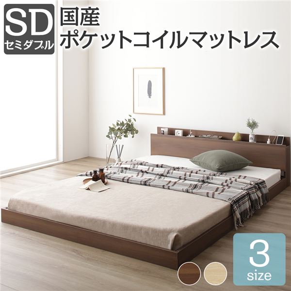 ベッド セミダブル 国産ポケットコイルマットレス付き ブラウン 低床 すのこ 棚付き 宮付き 宮棚付き 2口 コンセント付き ローベッド フロアベッド 低床ベッド すのこベッド すのこベット ローベット フロア ベット セミダブルベッド セミダブルベット