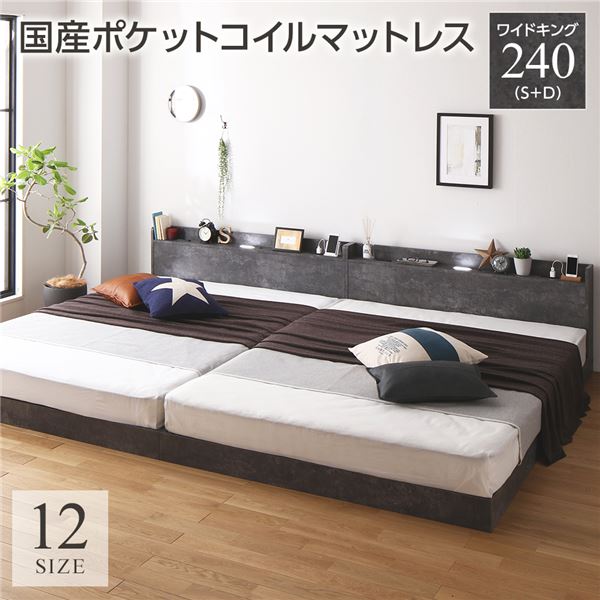 ベッド ワイドキング 240(S+D) 国産ポケットコイルマットレス付き ストーングレー 低床 連結 すのこ LED 照明付き 宮付き 棚付き 宮棚付き 2口 コンセント付き 連結ベッド ローベッド フロアベッド すのこベッド すのこベット ワイドキングベッドの通販は