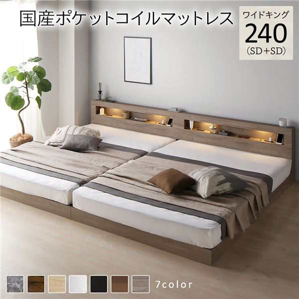 ベッド ワイドキング 240(SD+SD) 国産ポケットコイルマットレス付き グレージュ 連結 低床 LED 照明付き 宮付き 棚付き 宮棚付き 2口 コンセント付き すのこ 頑丈 ローベッド フロアベッド 低床ベッド すのこベッド すのこベット ワイドキングベッド ワイドキングベットの通販は