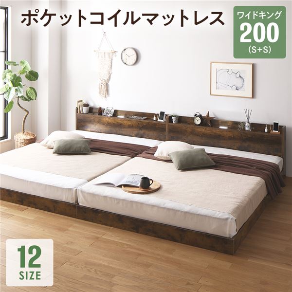 ベッド ワイドキング 200(S+S) ポケットコイルマットレス付き ヴィンテージブラウン 連結 低床 すのこ LED 照明付き 宮付き 棚付き 宮棚付き 2口 コンセント付き 連結ベッド ローベッド フロアベッド すのこベッド すのこベット ワイドキングベッド
