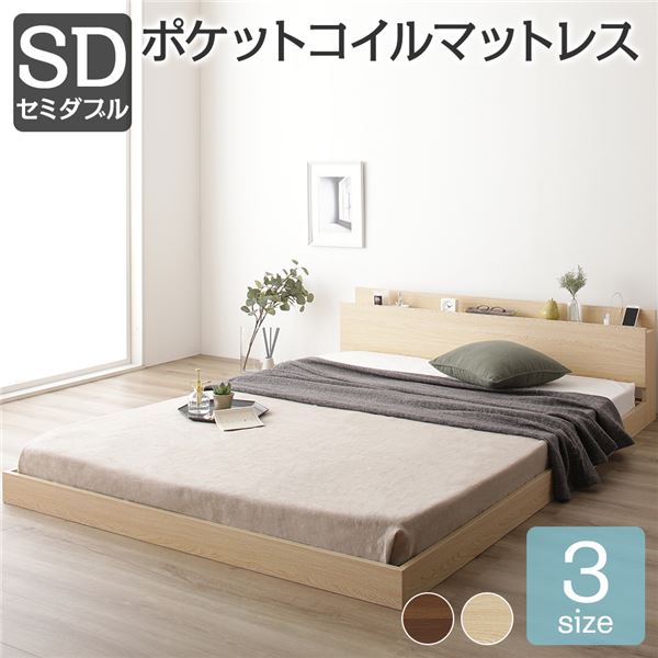 宮付き 木目調 ローベッド フロアベッド 【セミダブルサイズ ポケットコイルマットレス付き】 スノコ構造 メラミン樹脂加工板 多機能ヘッドボード コンセント付き 頑丈 ナチュラル