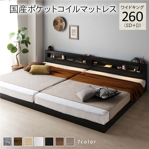ベッド ワイドキング 260(SD+D) 国産ポケットコイルマットレス付き ブラック 連結 低床 LED 照明付き 宮付き 棚付き 宮棚付き 2口 コンセント付き すのこ 頑丈 ローベッド フロアベッド 低床ベッド すのこベッド すのこベット ワイドキングベッド ワイドキングベット