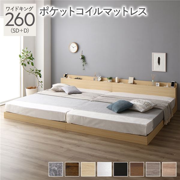 ベッド 低床 連結 ロータイプ すのこ 木製 LED照明付き 棚付き 宮付き コンセント付き シンプル モダン ナチュラル ワイドキング 260(SD+D) ポケットコイルマットレス付き