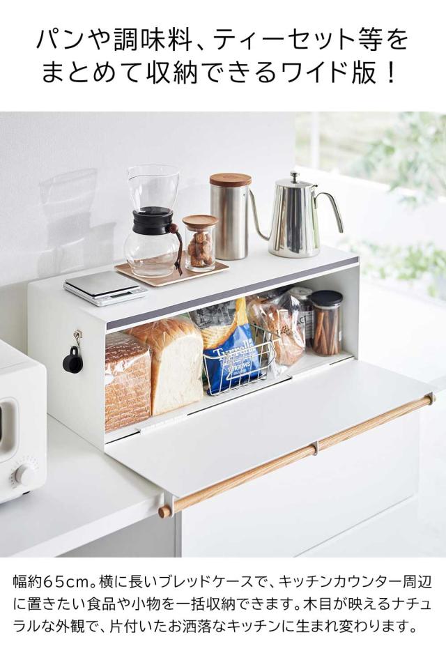 ラル レビューでクーポン]ブレッドケース トスカ ワイド 山崎実業 tosca