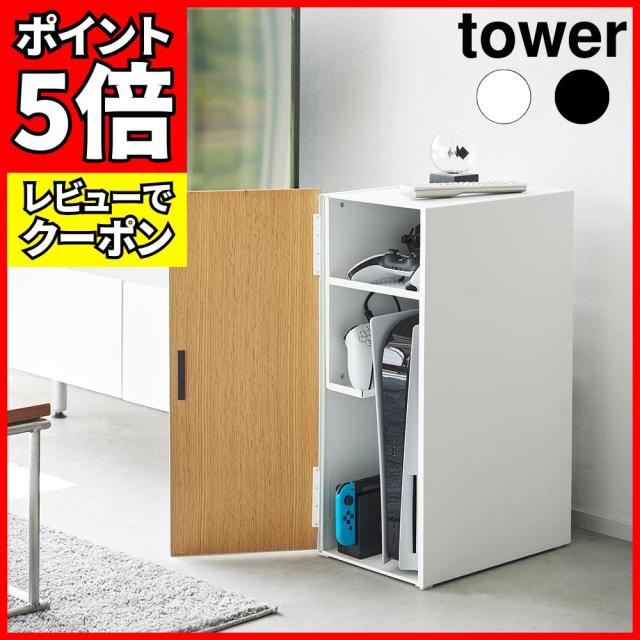 tower 山崎実業 ゲーム機収納ラック タワー 収納 公式 送料無料 2109