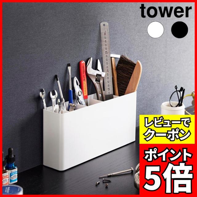 [レビューでクーポン]卓上工具スタンド タワー 山崎実業 tower ホワイト ブラック 2024 2025 工具収納 白 黒 yamazaki タワーシリーズ