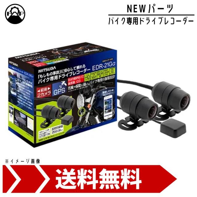 ミツバサンコーワ バイク専用ドライブレコーダー EDR-21Gα MITSUBA 前後2カメラ GPS搭載 microSD 32GBの通販は