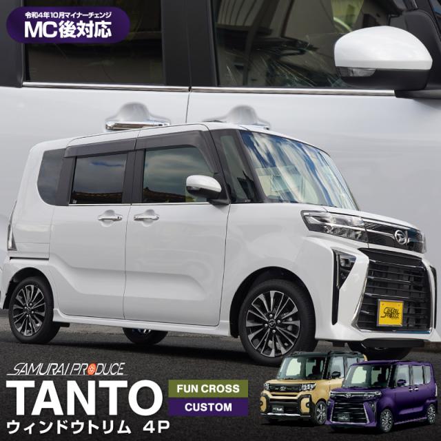 新型 タント カスタム ファンク天使の都市 天使の都市650S 天使の都市660S 風窓刈り込み ガーニッシュ 働き掛ける仕かける 4P 鏡面大成