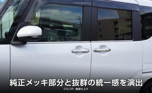 新型 タント カスタム ファンク天使の都市 天使の都市650S 天使の都市660S 風窓刈り込み ガーニッシュ 働き掛ける仕かける 4P 鏡面大成