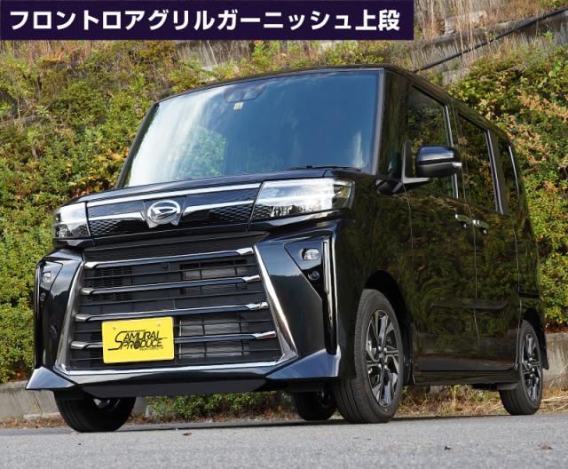 【セット割】新型 タントカスタム LA650S LA660S 後期 フロントグリルロアガーニッシュ 鏡面仕上げ 上段・下段セット_11