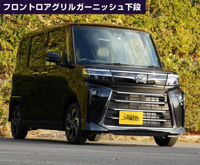 【セット割】新型 タントカスタム LA650S LA660S 後期 フロントグリルロアガーニッシュ 鏡面仕上げ 上段・下段セット_13