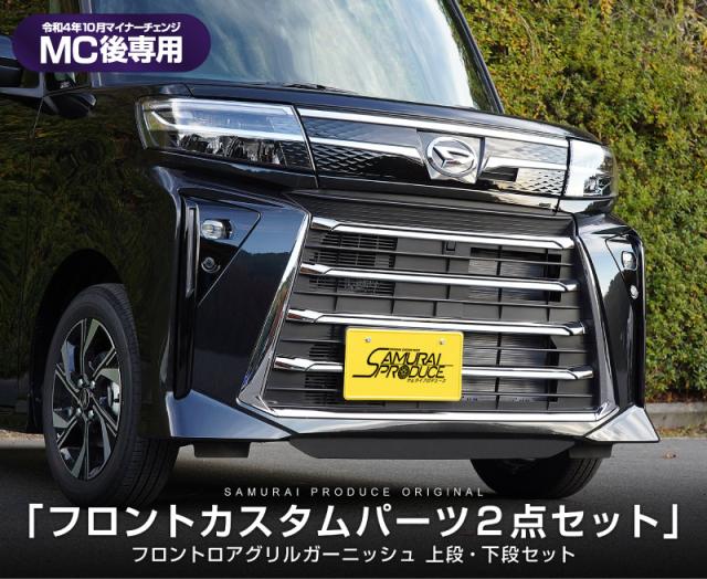 【セット割】新型 タントカスタム LA650S LA660S 後期 フロントグリルロアガーニッシュ 鏡面仕上げ 上段・下段セット_2