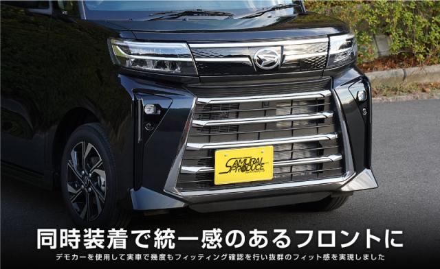 【セット割】新型 タントカスタム LA650S LA660S 後期 フロントグリルロアガーニッシュ 鏡面仕上げ 上段・下段セット_4
