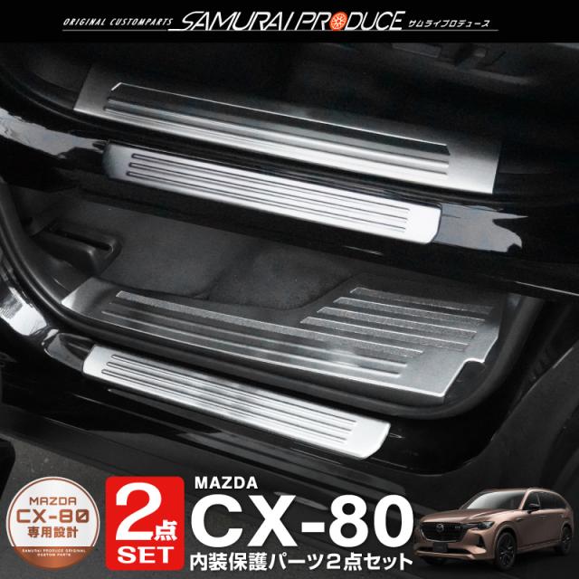 mtサービス CX-80 KL系 スカッフプレート サイドステップ内側＆外側フロント・リア