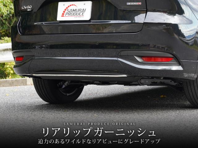 CX-80 リアリップ ガーニッシュ 1P 選べる2色 鏡面仕上げ ブラック鏡面仕上げの通販は