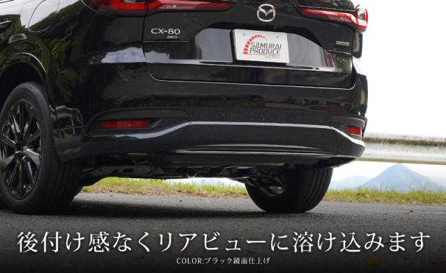 CX-80 リアリップ ガーニッシュ 1P 選べる2色 鏡面仕上げ ブラック鏡面仕上げの通販は