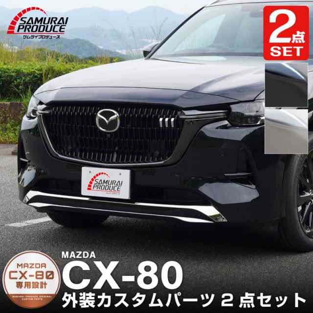 【予約/ブラック鏡面:4月20日頃入荷予定】【セット割】CX-80 ハイブリッド PHEV 専用 フロントアンダーリップ & フロントバンパー ガーニッシュ 選べる3色 鏡面仕上げ スモークシルバー ブラック鏡面仕上げの通販は