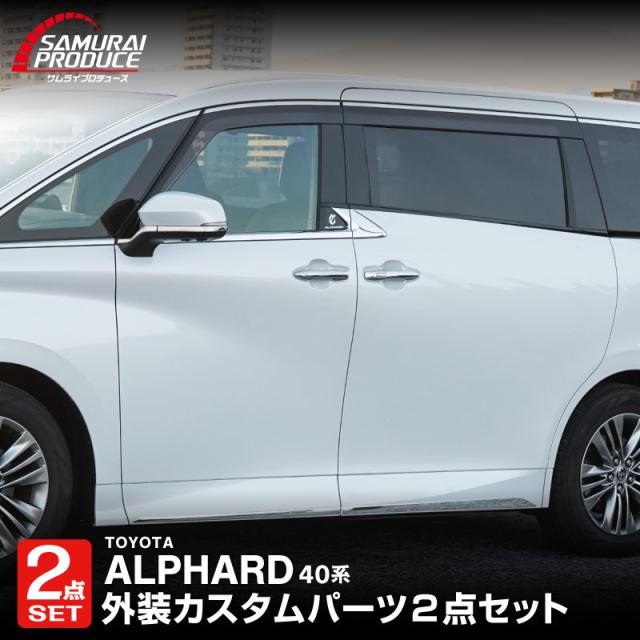 【予約/6月10日頃入荷予定】【セット割】アルファード 40系 サイドガーニッシュ&サイドミラーガーニッシュ 8P 鏡面仕上げ 外装パーツセット アクセサリー ドレスアップ 社外品 オプション カスタム カー用品