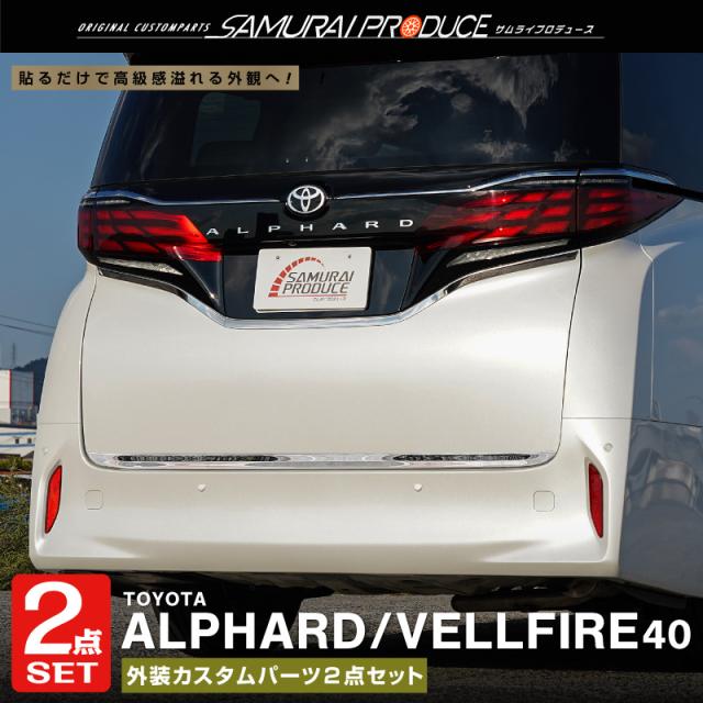 【セット割】新型アルファード 40系 ヴェルファイア 40系 リアゲート 中央＆下部 ガーニッシュ 外装パーツセット 鏡面仕上げの通販は