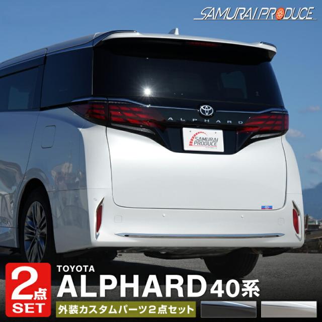 【セット割】新型アルファード 40系 リアバンパー＆リアリフレクター ガーニッシュ 外装パーツセット 選べる2色 鏡面仕上げ ブラック鏡面仕上げの通販は