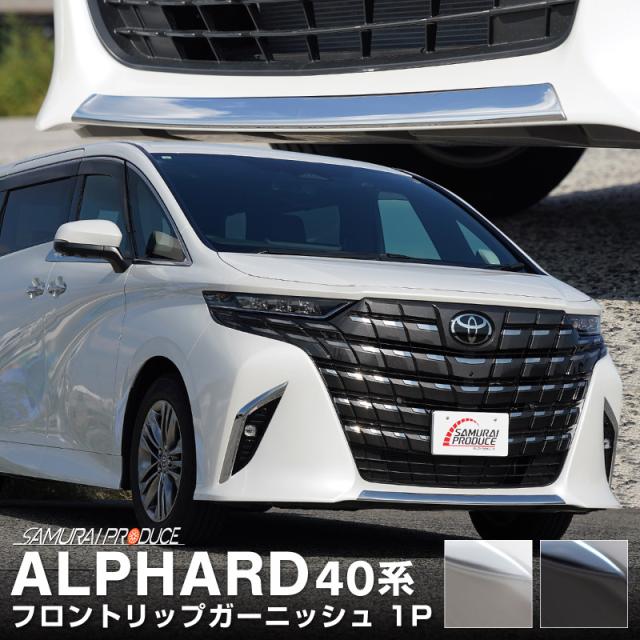 新型アルファード 40系 向こう正面下唇 ガーニッシュ 1P 選べる2色 鏡面大成 黒いこと鏡面大成