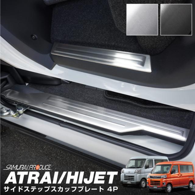 新型アトレー ハイゼットカーゴ S700V S710V サイドステップ スカッフプレート フロント・リアセット 4P 選べる2色 シルバー ブラックの通販は