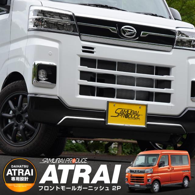 新型アトレー S700V S710V フロントモール ガーニッシュ 2P 鏡面仕上げの通販は 6,125円