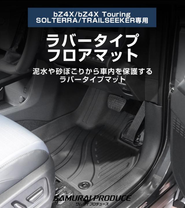【予約/8月10日頃入荷予定】トヨタ bZ4X スバル ソルテラ トレイルシーカー ラバータイプ フロアマット 3P ブラック 内装 保護 マット キズ防止 汚れ防止 ドレスアップ アクセサリー カー用品 お手入れカンタン 防水_1