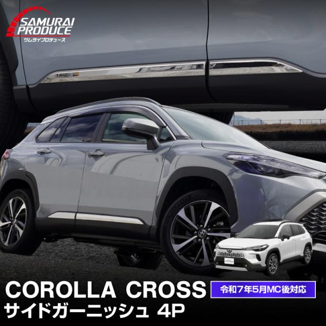 予約/10月20日頃入荷予定】カローラクロス サイドドア ガーニッシュ 4P