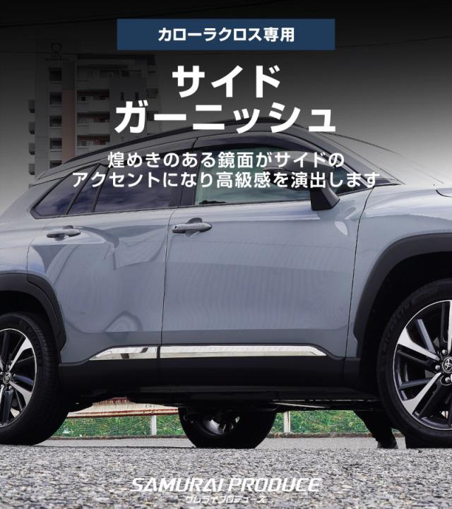 予約/10月20日頃入荷予定】カローラクロス サイドドア ガーニッシュ 4P