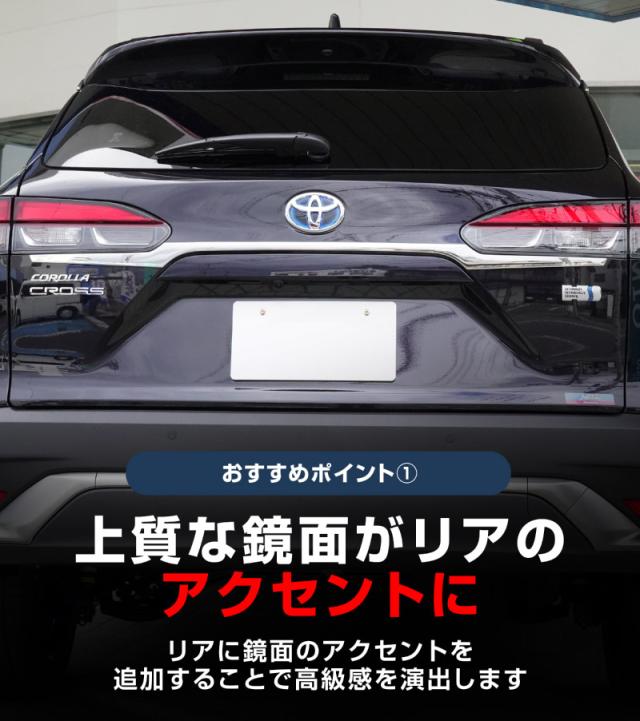 【取って置く/7月10日頃入荷申し合わせ】カローラ差し交わす うしろ側部屋の入り口 ガーニッシュ 3P 鏡面大成 2025年5月マイナー取り替えっこ後相応う 飾りつけ カスタム 一部分 付属品 お洒落 鉄道車両装具 鉄道車両一部分