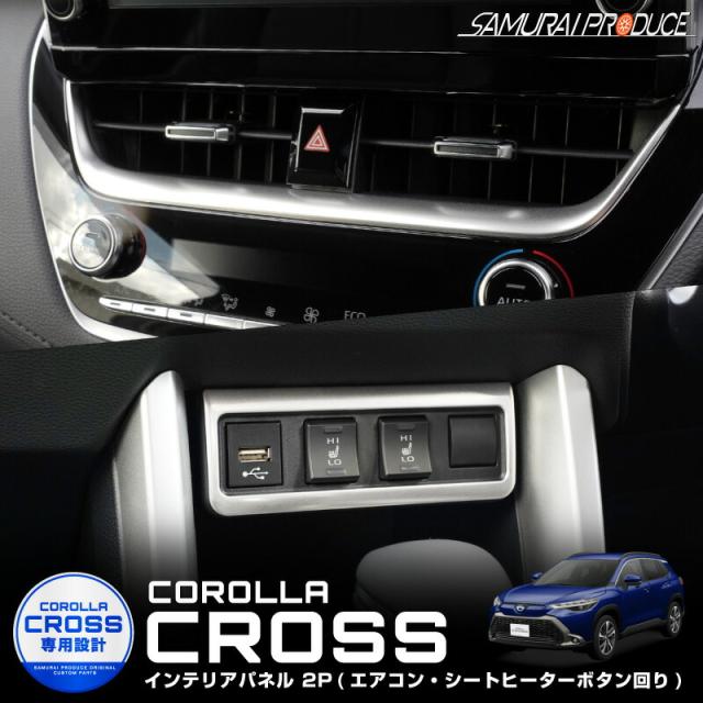 カローラクロス エアコンボタンパネル上側 ＆ シートヒーターボタン周り インテリアパネル 2P サテンシルバーの通販は