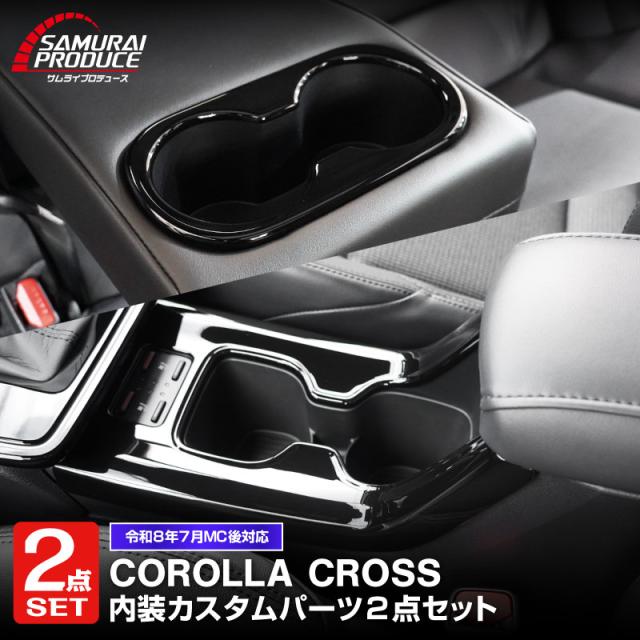 【予約/7月30日頃入荷予定】【セット割】新型カローラクロス 専用 フロントカップホルダー&amp;リアドリンクホルダーパネル ピアノブラック 2025年マイナーチェンジ後対応 内装 カスタム パーツ アクセサリー 社外品 保護 キズ防止 汚れ防止