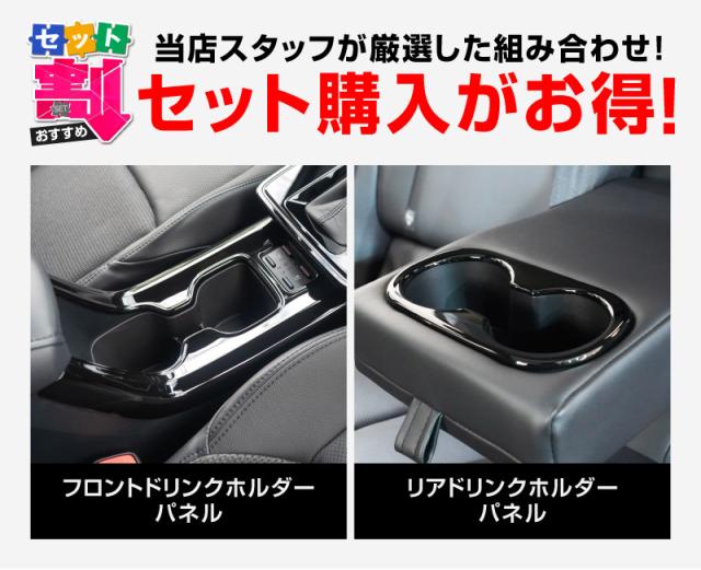 【セット割】新型カローラクロス 専用 フロントカップホルダー&リアドリンクホルダーパネル ピアノブラック 2025年マイナーチェンジ後対応 内装 カスタム パーツ アクセサリー 社外品 保護 キズ防止 汚れ防止_1