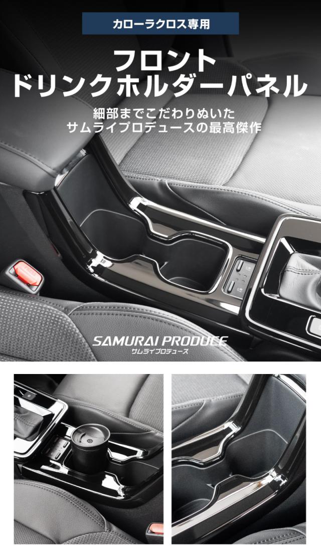 【セット割】新型カローラクロス 専用 フロントカップホルダー&リアドリンクホルダーパネル ピアノブラック 2025年マイナーチェンジ後対応 内装 カスタム パーツ アクセサリー 社外品 保護 キズ防止 汚れ防止_2