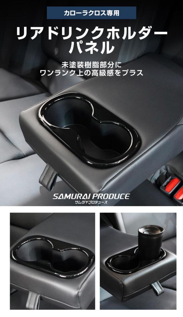 【セット割】新型カローラクロス 専用 フロントカップホルダー&リアドリンクホルダーパネル ピアノブラック 2025年マイナーチェンジ後対応 内装 カスタム パーツ アクセサリー 社外品 保護 キズ防止 汚れ防止_3