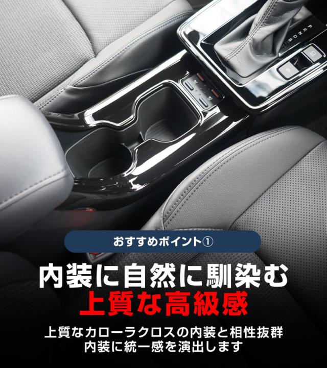 【セット割】新型カローラクロス 専用 フロントカップホルダー&リアドリンクホルダーパネル ピアノブラック 2025年マイナーチェンジ後対応 内装 カスタム パーツ アクセサリー 社外品 保護 キズ防止 汚れ防止_5