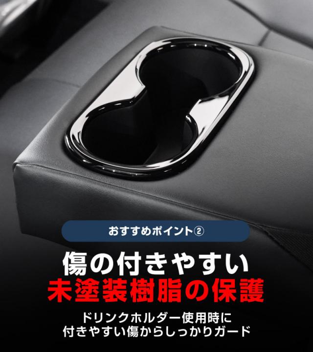 【セット割】新型カローラクロス 専用 フロントカップホルダー&リアドリンクホルダーパネル ピアノブラック 2025年マイナーチェンジ後対応 内装 カスタム パーツ アクセサリー 社外品 保護 キズ防止 汚れ防止_6