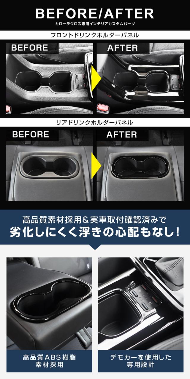 【セット割】新型カローラクロス 専用 フロントカップホルダー&リアドリンクホルダーパネル ピアノブラック 2025年マイナーチェンジ後対応 内装 カスタム パーツ アクセサリー 社外品 保護 キズ防止 汚れ防止_9