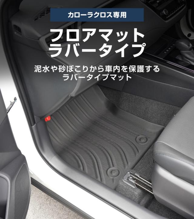 【予約/7月30日頃入荷予定】新型カローラクロス 専用パーツ フロアマット 3P ブラック ラバー素材 2025年5月マイナーチェンジ後対応 保護 キズ防止 汚れ防止 お手入れ簡単 水洗い可 内装 カスタム オプション_1