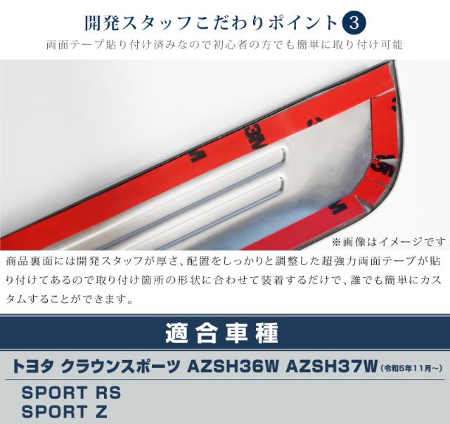【予約/カーボン調：5月20日頃入荷予定】【セット割】クラウンスポーツ サイドステップ内側＆外側 スカッフプレート フロント・リアセット 8P 選べる3色 シルバー ブラック カーボン調 カスタム パーツ アクセサリー トヨタ