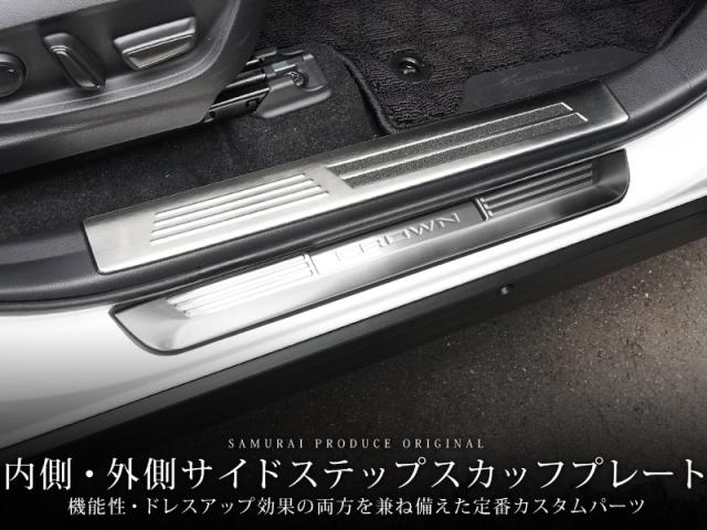【予約/カーボン調：5月20日頃入荷予定】【セット割】クラウンスポーツ サイドステップ内側＆外側 スカッフプレート フロント・リアセット 8P 選べる3色 シルバー ブラック カーボン調 カスタム パーツ アクセサリー トヨタ