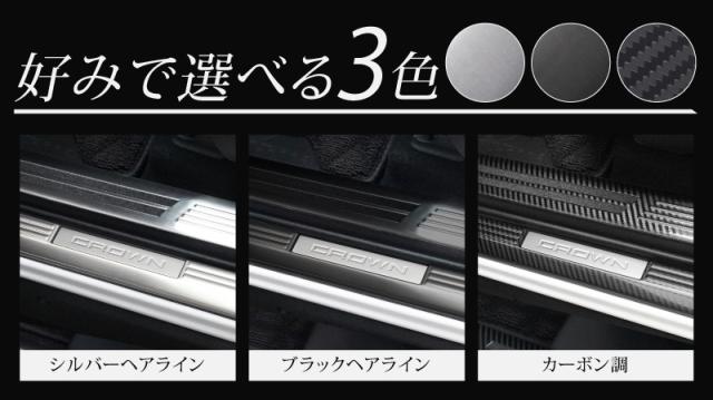 【予約/カーボン調：5月20日頃入荷予定】【セット割】クラウンスポーツ サイドステップ内側＆外側 スカッフプレート フロント・リアセット 8P 選べる3色 シルバー ブラック カーボン調 カスタム パーツ アクセサリー トヨタ