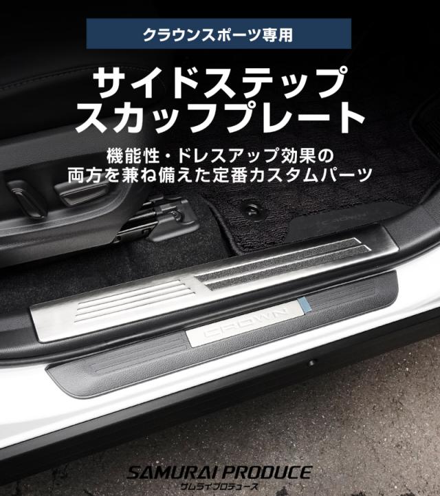 クラウンスポーツ サイドステップ　スカッフプレート フロント・リア 8Pセット クラウンスポーツ サイドステップ内側 スカッフプレート フロント