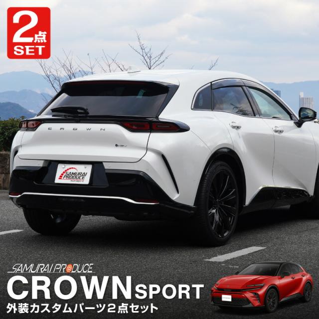 【セット割】クラウンスポーツ リアバンパー ＆ サイドドア ガーニッシュ 外装パーツセット 鏡面仕上げ カスタム パーツ アクセサリー トヨタ 新型 CROWN SPORT AZSH36W AZSH37W 専用の通販は 12,410円