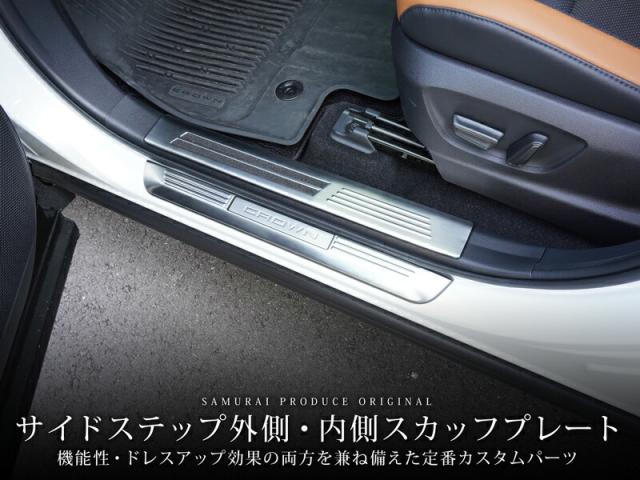 【予約/シルバー：6月30日頃入荷予定】【セット割】クラウンクロスオーバー スカッフプレート サイドステップ内側＆外側 フロント・リアセット 8P 選べる3色_1